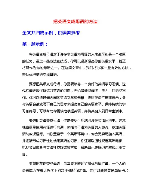 把英语变成母语的方法