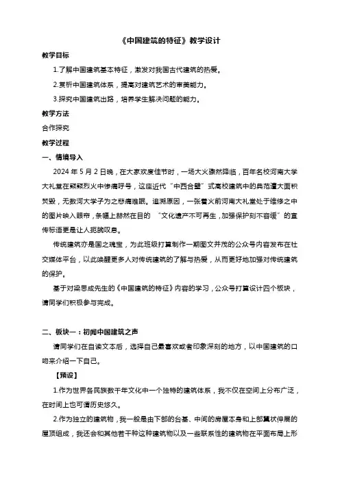 《中国建筑的特征》教学设计2023—2024学年统编版高中语文必修下册