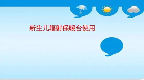 新生儿辐射保温台使用说明PPT课件