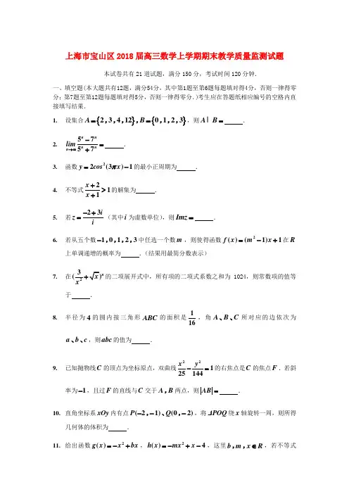 上海市宝山区2018届高三数学上学期期末教学质量监测试题