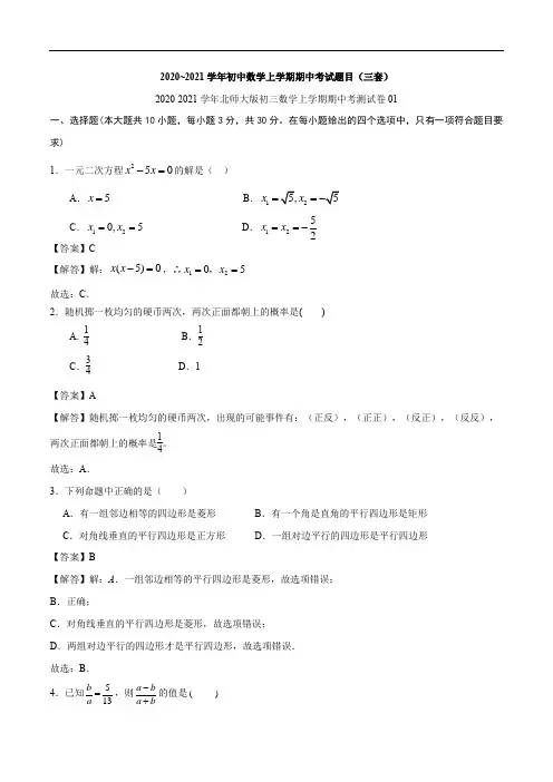 2020-2021学年北师大版初三数学上学期期中考测试卷(三套)