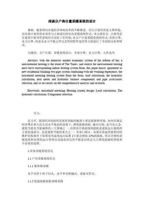 浅谈分户热计量采暖系统的设计