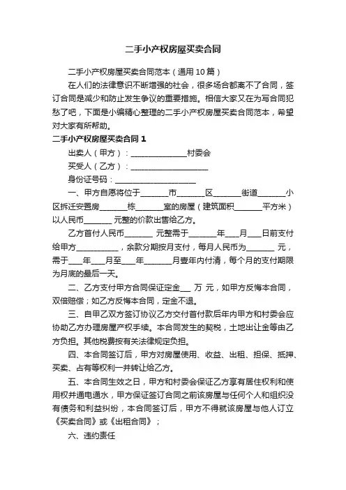 二手小产权房屋买卖合同范本（通用10篇）