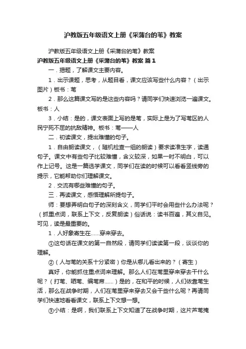 沪教版五年级语文上册《采蒲台的苇》教案