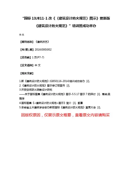 “国标13J811-1改《〈建筑设计防火规范〉图示》暨新版《建筑设计防火规范》”培训班成功举办
