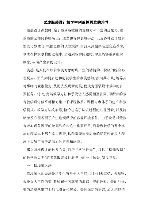 试述服装设计教学中创造性思维的培养