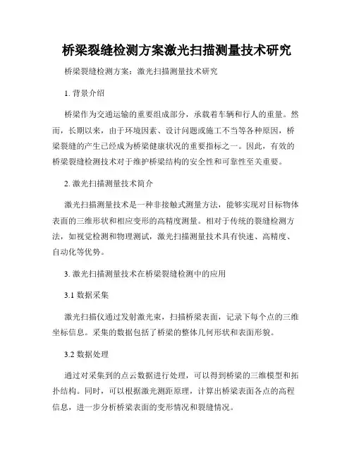 桥梁裂缝检测方案激光扫描测量技术研究