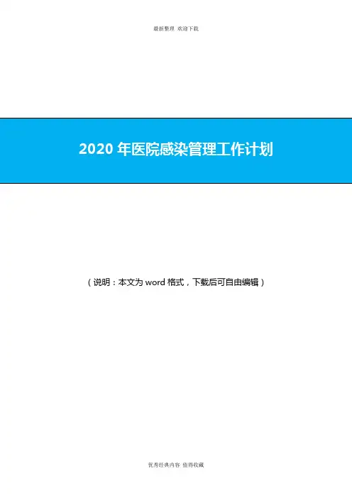 2020年最新医院感染管理工作计划