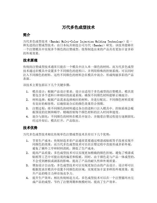 万代多色成型技术