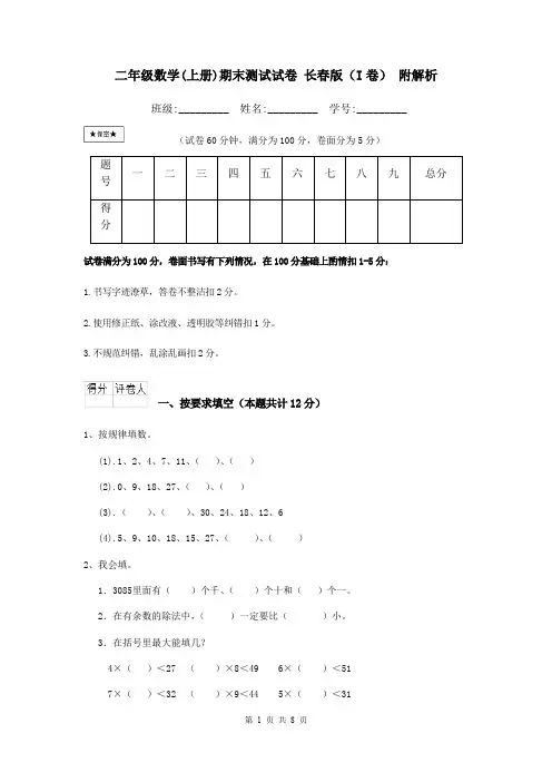 二年级数学(上册)期末测试试卷 长春版(I卷) 附解析
