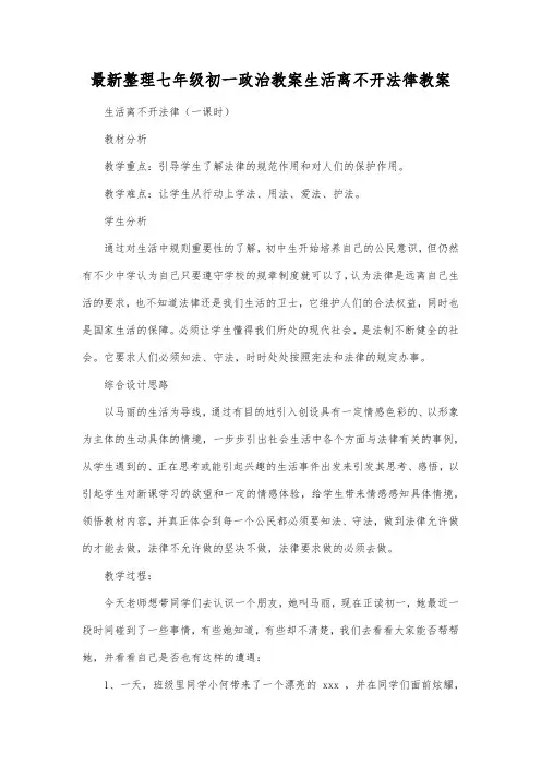 最新整理七年级初一政治生活离不开法律教案.docx