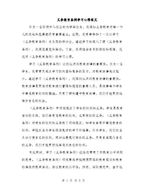 义务教育条例学习心得范文(二篇)