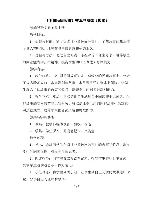 《中国民间故事》整本书阅读(教案)部编版语文五年级上册