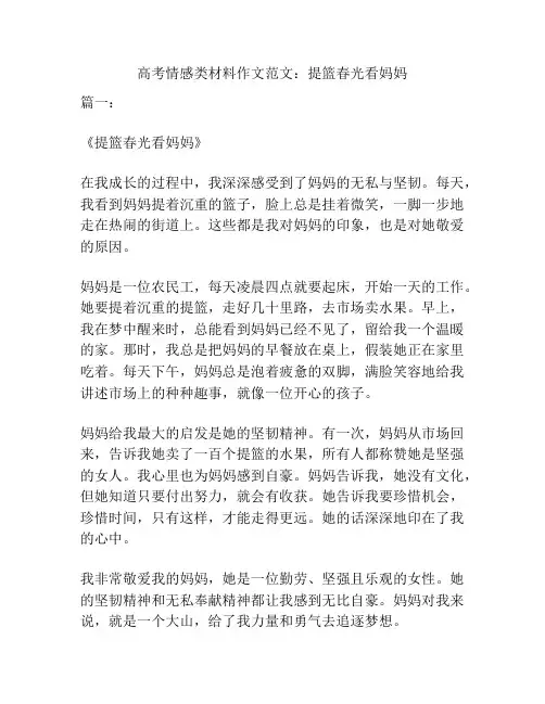 高考情感类材料作文范文：提篮春光看妈妈