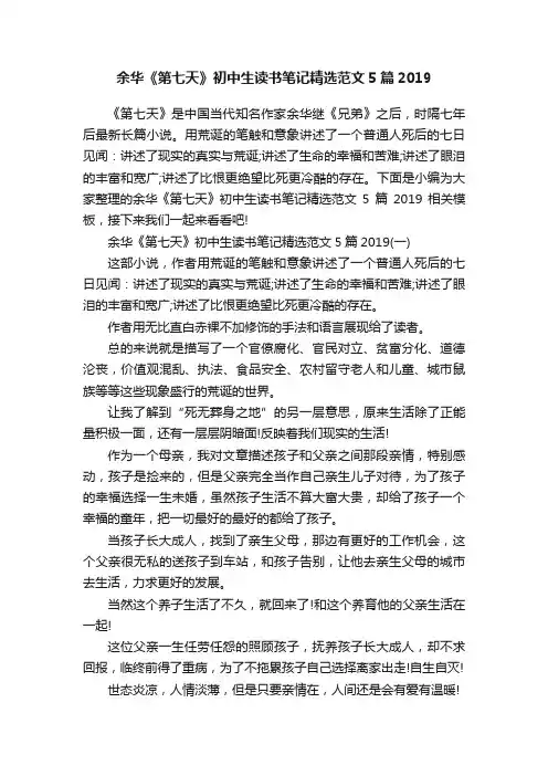 余华《第七天》初中生读书笔记精选范文5篇2019