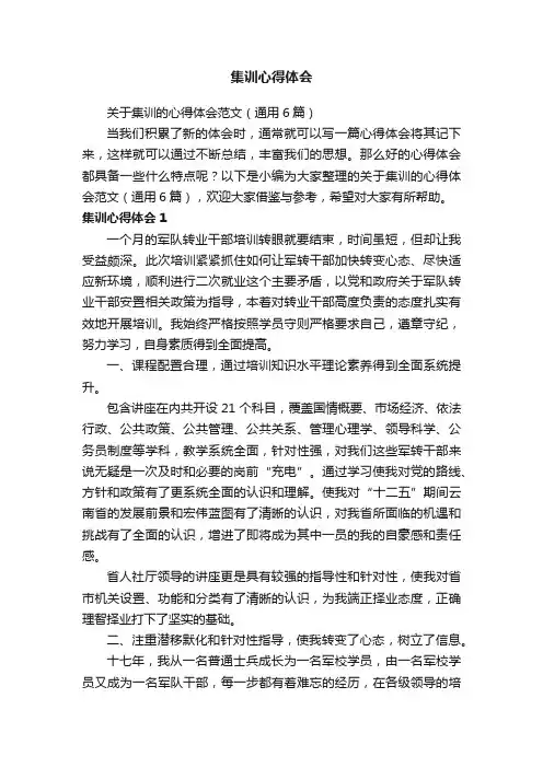 关于集训的心得体会范文（通用6篇）