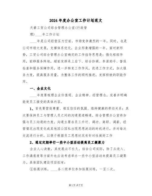 2024年度办公室工作计划范文(3篇)
