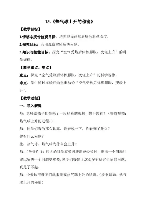 四年级科学热气球上升的秘密优质课公开课教案课堂教学实录
