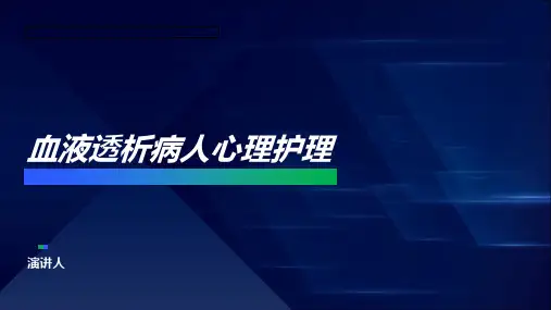 血液透析病人心理护理