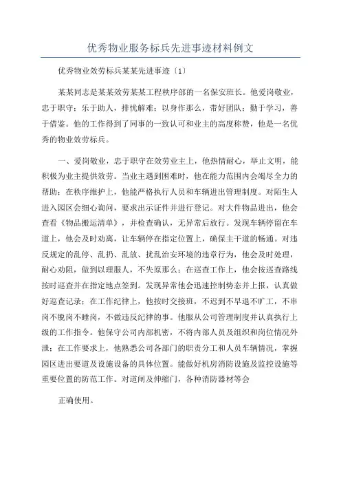 优秀物业服务标兵先进事迹材料例文