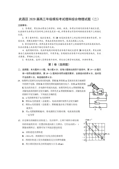 湖北省武汉市武昌区2020届高三年级模拟考试理科综合物理试题(二)