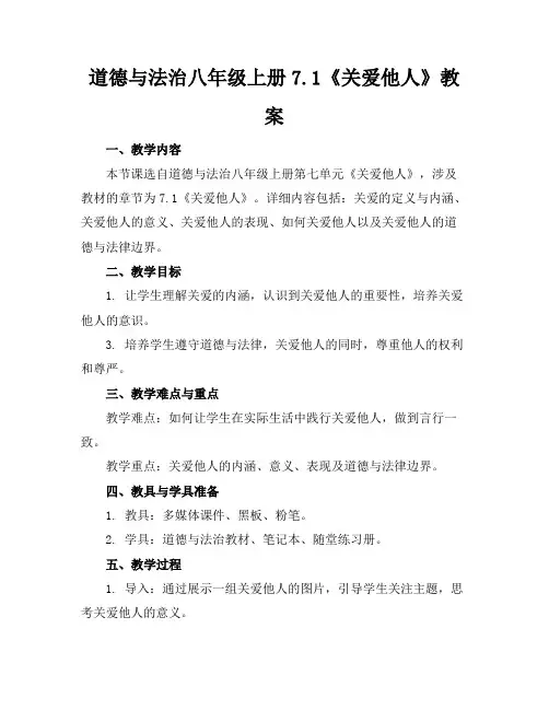 道德与法治八年级上册7.1《关爱他人》教案 2