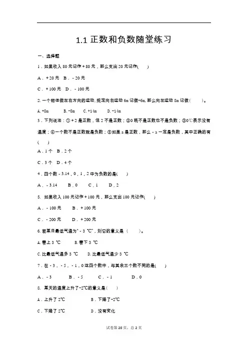 [精选]人教版七年级数学上册 1.1  正数和负数 同步测试题部分含答案5份汇总