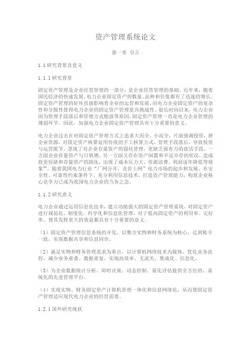 资产管理系统论文