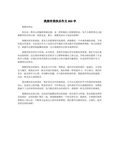 我拥有我快乐作文800字