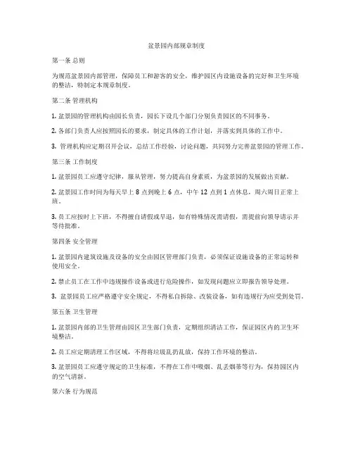 盆景园内部规章制度