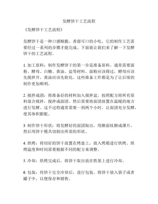发酵饼干工艺流程