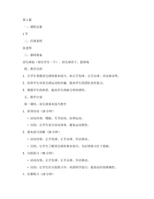 体育课教案羽毛球(3篇)