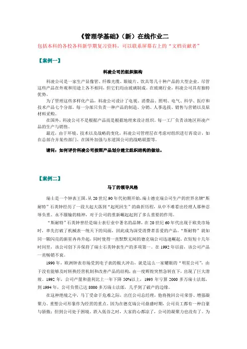 2015春季东师 管理学基础(新)(在线作业二)