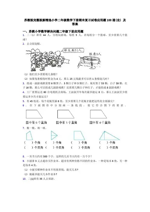 苏教版完整版新精选小学二年级数学下册期末复习试卷应用题100道(全) 及答案