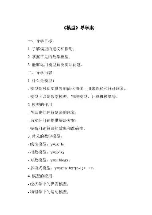 《模型导学案-2023-2024学年高中通用技术苏教版》