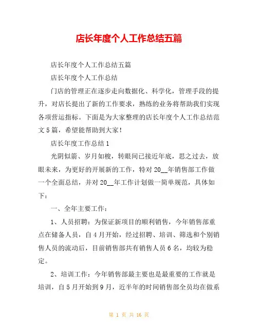 店长年度个人工作总结五篇