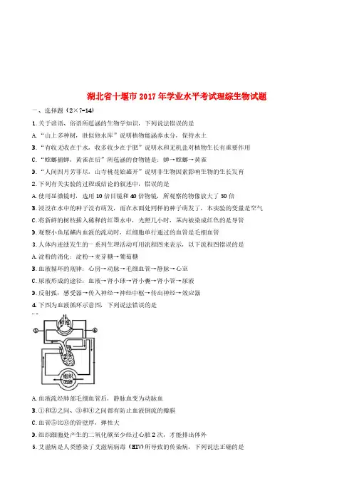 湖北省十堰市2017年学中考理综(生物部分)真题试题(含答案)