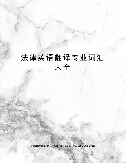 法律英语翻译专业词汇大全