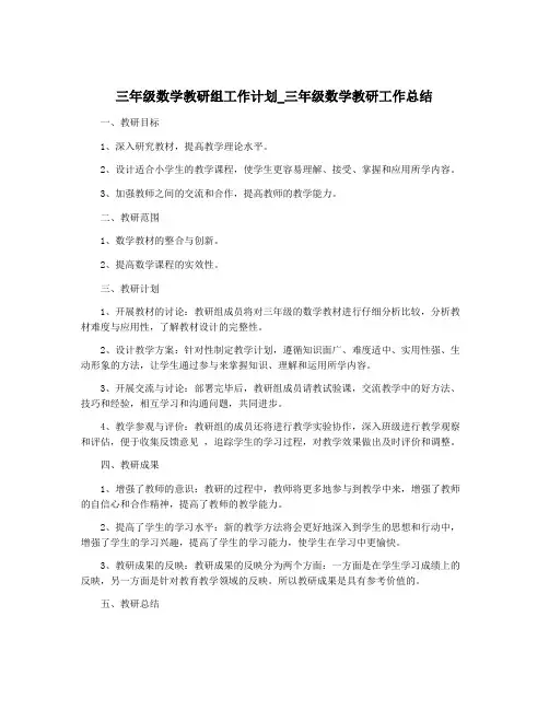 三年级数学教研组工作计划_三年级数学教研工作总结
