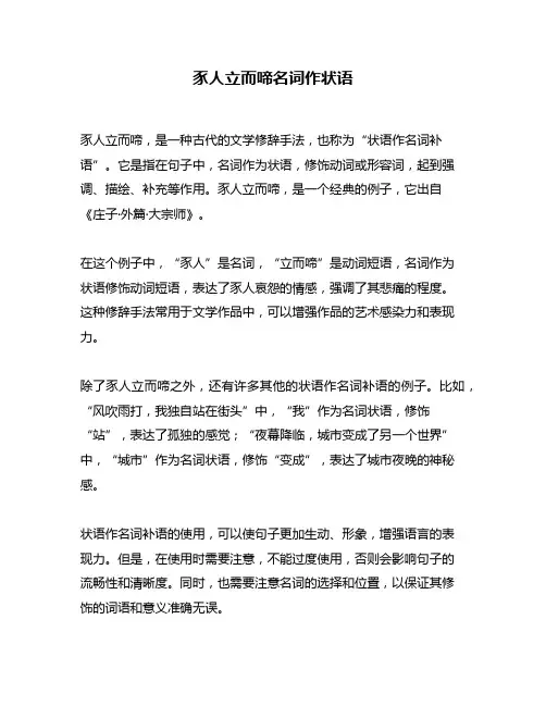 豕人立而啼名词作状语