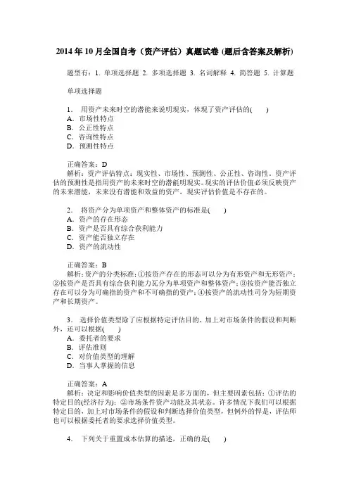 2014年10月全国自考(资产评估)真题试卷(题后含答案及解析)