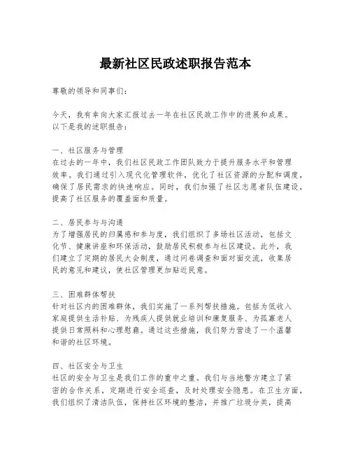 最新社区民政述职报告范本