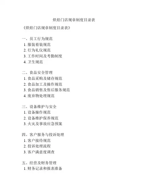烘焙门店规章制度目录表