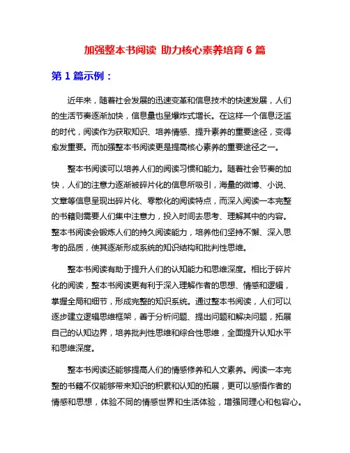 加强整本书阅读 助力核心素养培育6篇