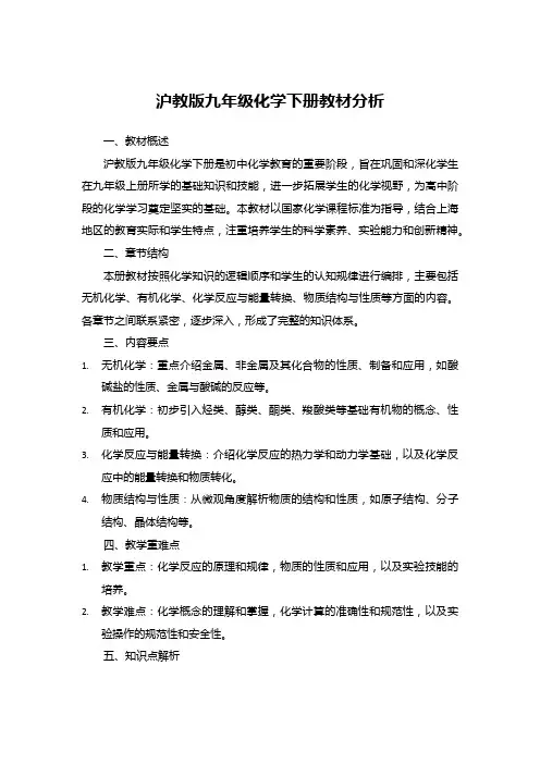 沪教版九年级化学下册教材分析