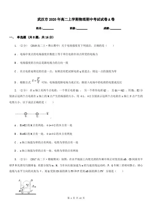 武汉市2020年高二上学期物理期中考试试卷A卷