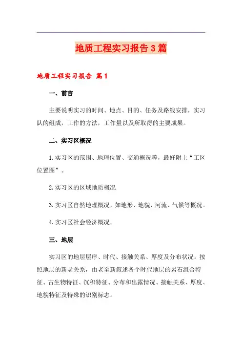 地质工程实习报告3篇