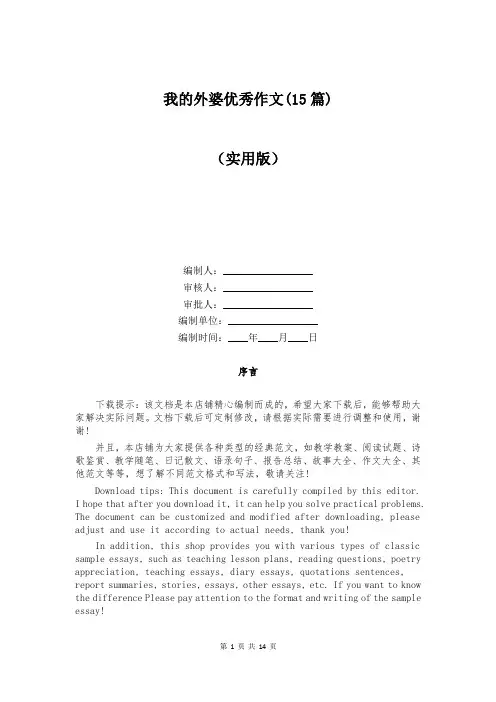 我的外婆优秀作文(15篇)