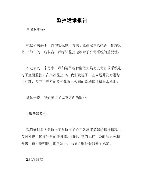 监控运维报告