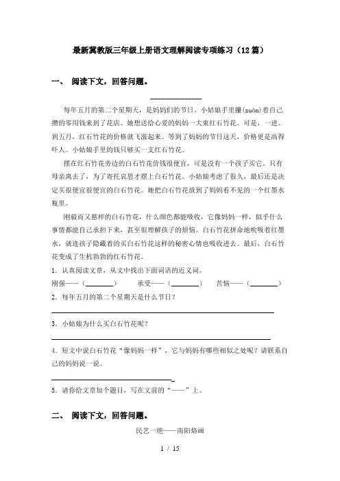 最新冀教版三年级上册语文理解阅读专项练习(12篇)